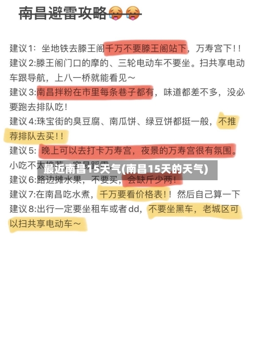 最近南昌15天气(南昌15天的天气)