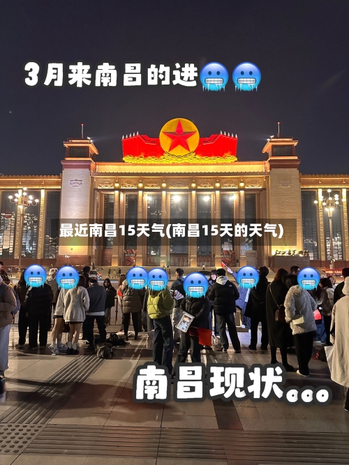最近南昌15天气(南昌15天的天气)