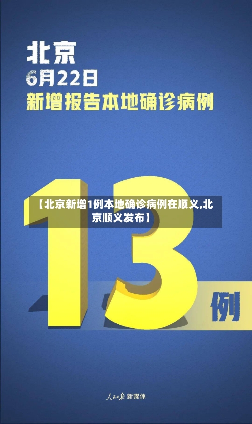 【北京新增1例本地确诊病例在顺义,北京顺义发布】
