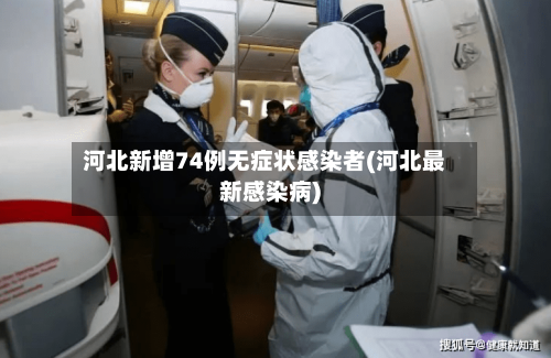 河北新增74例无症状感染者(河北最新感染病)