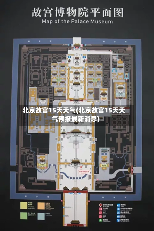北京故宫15天天气(北京故宫15天天气预报最新消息)