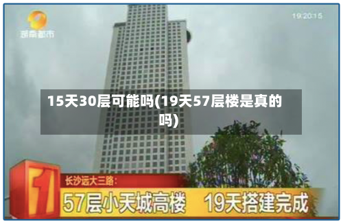 15天30层可能吗(19天57层楼是真的吗)