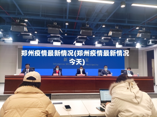 郑州疫情最新情况(郑州疫情最新情况今天)