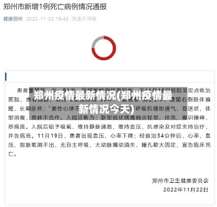 郑州疫情最新情况(郑州疫情最新情况今天)