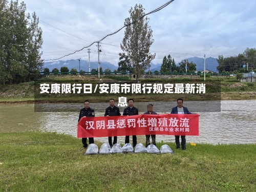 安康限行日/安康市限行规定最新消息