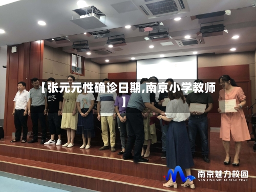 【张元元性确诊日期,南京小学教师】