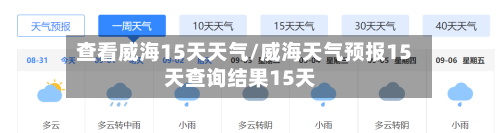 查看威海15天天气/威海天气预报15天查询结果15天