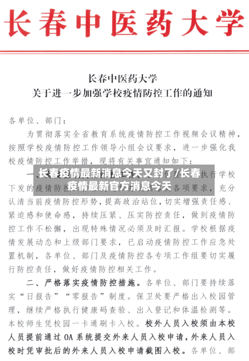 长春疫情最新消息今天又封了/长春疫情最新官方消息今天