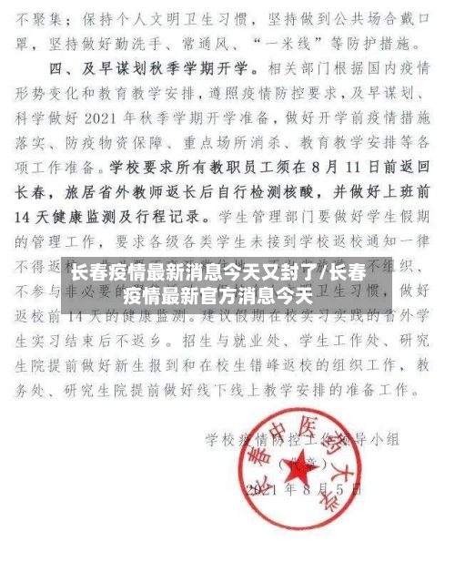长春疫情最新消息今天又封了/长春疫情最新官方消息今天