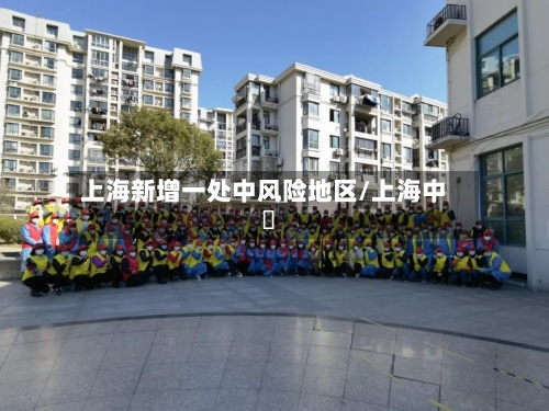 上海新增一处中风险地区/上海中學