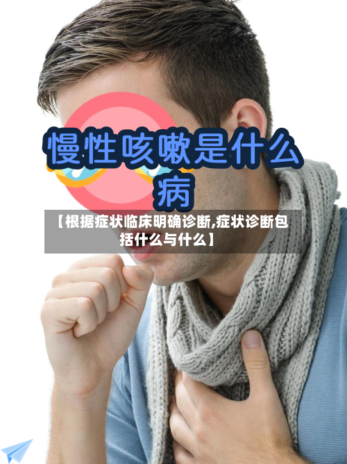 【根据症状临床明确诊断,症状诊断包括什么与什么】