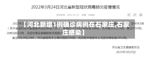 【河北新增1例确诊病例在石家庄,石家庄感染】