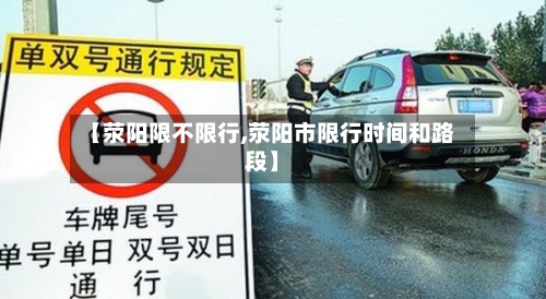 【荥阳限不限行,荥阳市限行时间和路段】
