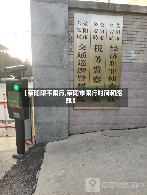 【荥阳限不限行,荥阳市限行时间和路段】