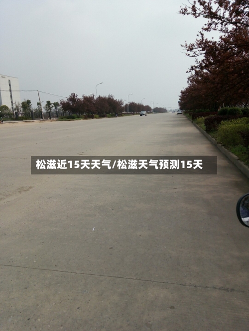 松滋近15天天气/松滋天气预测15天