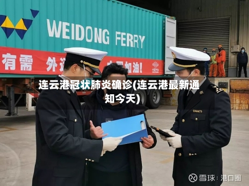 连云港冠状肺炎确诊(连云港最新通知今天)