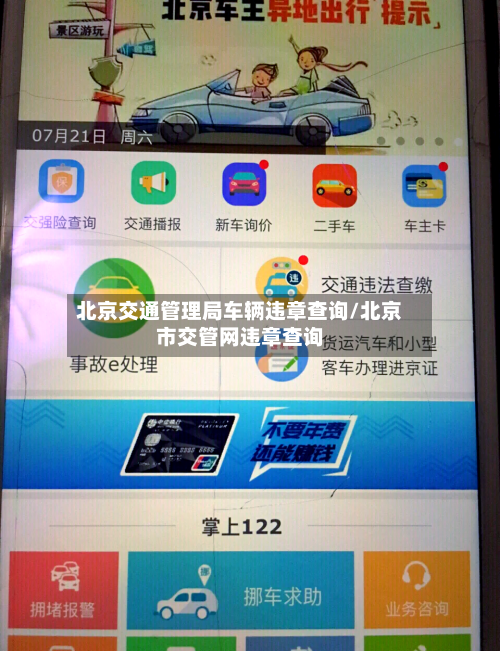 北京交通管理局车辆违章查询/北京市交管网违章查询