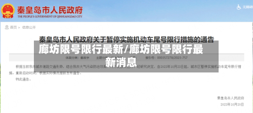 廊坊限号限行最新/廊坊限号限行最新消息