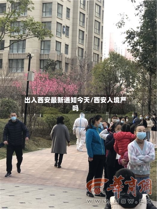 出入西安最新通知今天/西安入境严吗