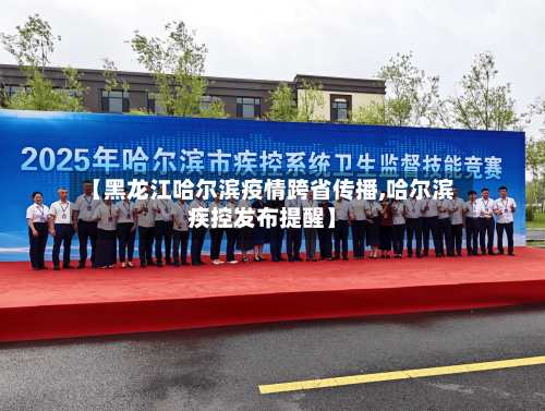 【黑龙江哈尔滨疫情跨省传播,哈尔滨疾控发布提醒】