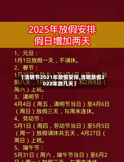 【清明节2021年放假安排,清明放假2022年放几天】