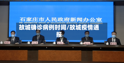 故城确诊病例时间/故城疫情通报