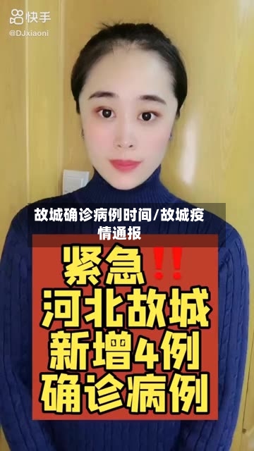 故城确诊病例时间/故城疫情通报