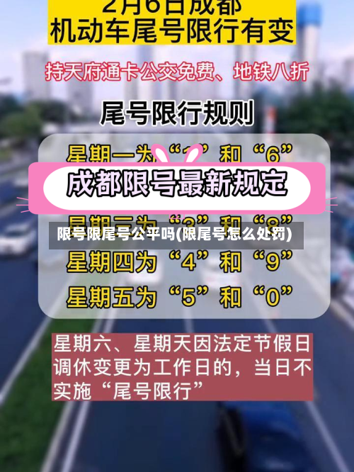 限号限尾号公平吗(限尾号怎么处罚)