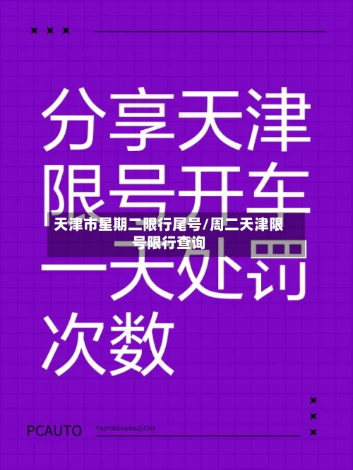 天津市星期二限行尾号/周二天津限号限行查询