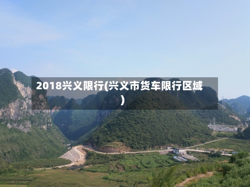 2018兴义限行(兴义市货车限行区域)