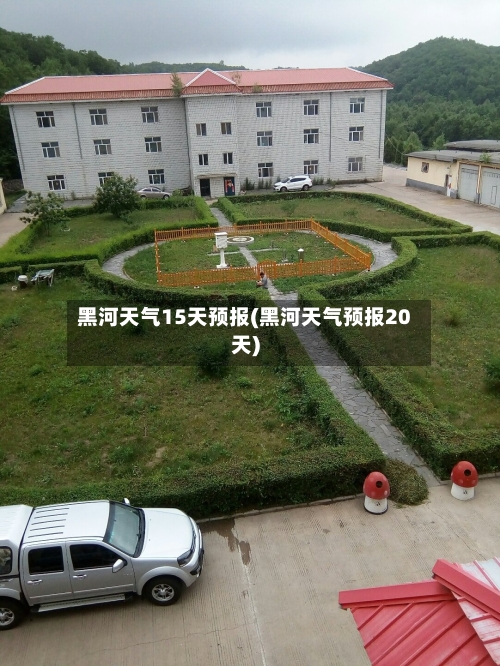 黑河天气15天预报(黑河天气预报20天)