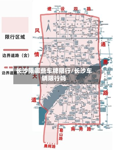 长沙限哪些车牌限行/长沙车辆限行吗