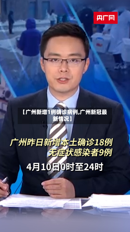 【广州新增1例确诊病例,广州新冠最新情况】