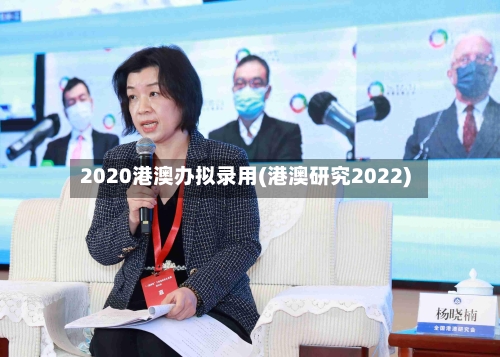 2020港澳办拟录用(港澳研究2022)