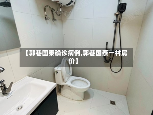 【郭巷国泰确诊病例,郭巷国泰一村房价】
