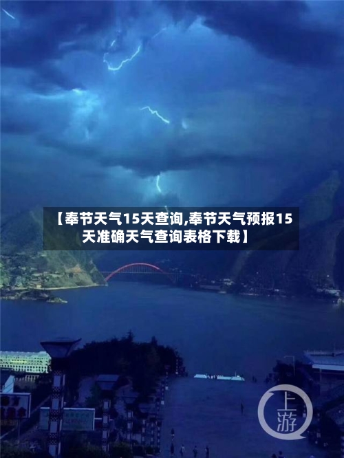 【奉节天气15天查询,奉节天气预报15天准确天气查询表格下载】