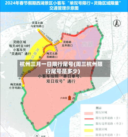 杭州三月一日限行尾号(周三杭州限行尾号是多少)