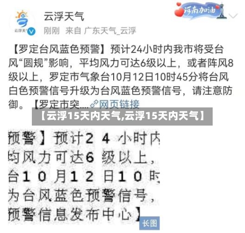 【云浮15天内天气,云浮15天内天气】