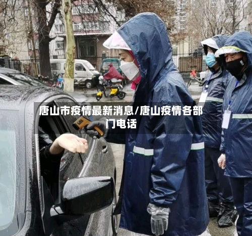 唐山市疫情最新消息/唐山疫情各部门电话