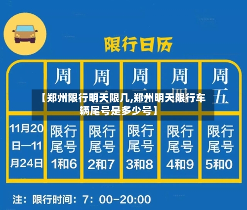 【郑州限行明天限几,郑州明天限行车辆尾号是多少号】