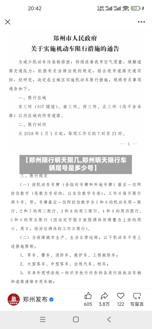 【郑州限行明天限几,郑州明天限行车辆尾号是多少号】