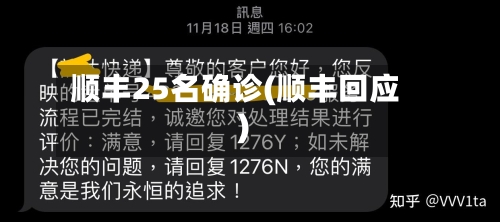 顺丰25名确诊(顺丰回应)