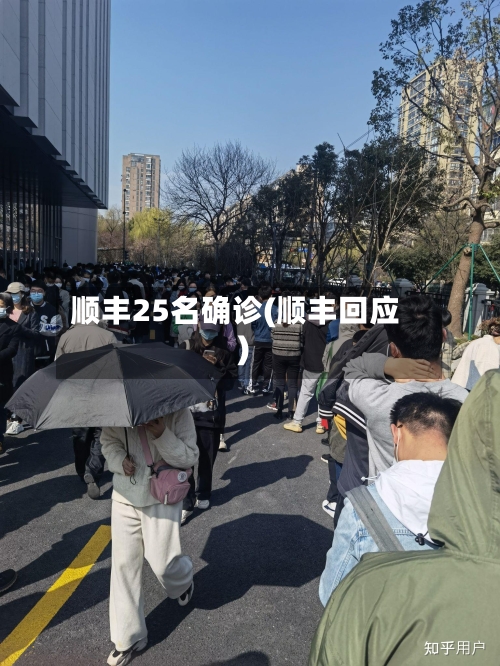 顺丰25名确诊(顺丰回应)