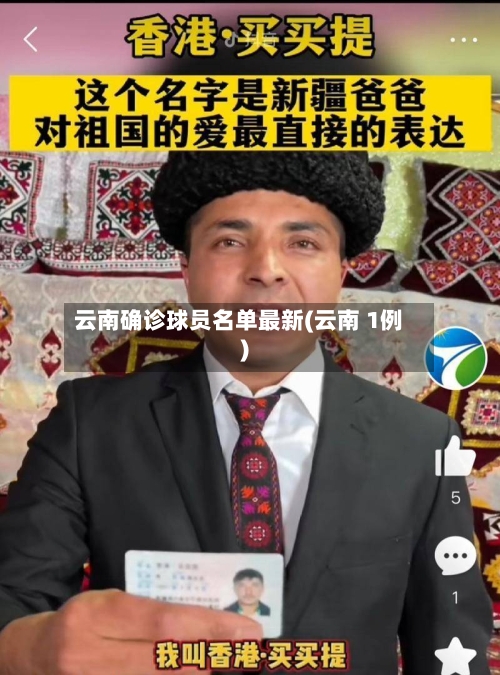 云南确诊球员名单最新(云南 1例)