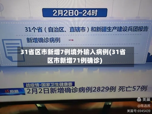 31省区市新增7例境外输入病例(31省区市新增71例确诊)
