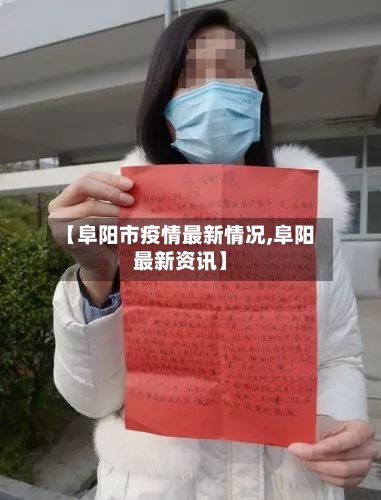 【阜阳市疫情最新情况,阜阳最新资讯】