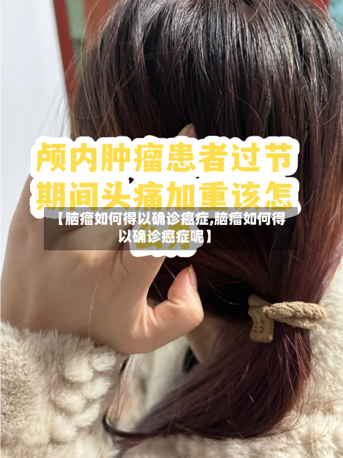 【脑瘤如何得以确诊癌症,脑瘤如何得以确诊癌症呢】