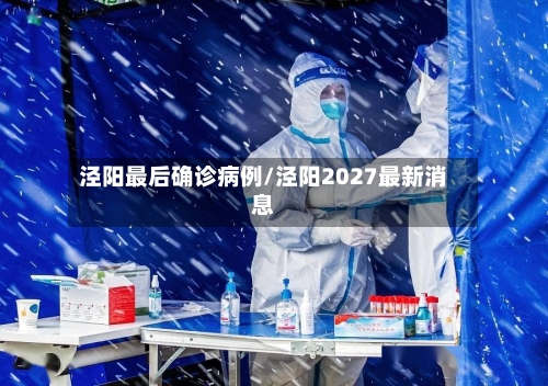 泾阳最后确诊病例/泾阳2027最新消息