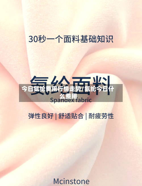 今日氨纶费用行情走势/氨纶今日什么费用