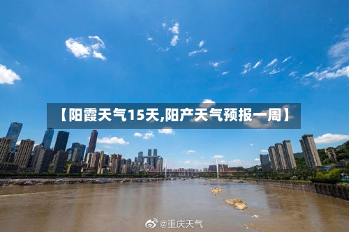 【阳霞天气15天,阳产天气预报一周】